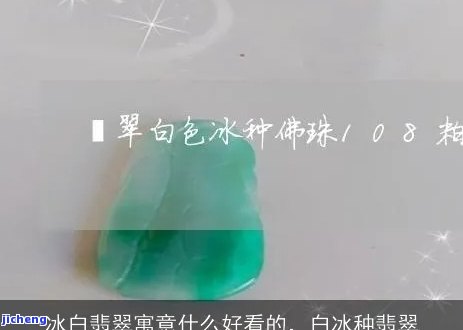 翡翠冰白好？详解冰白色含义与选购建议