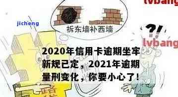 2020年信用卡逾期坐牢新规已定，需谨处理！