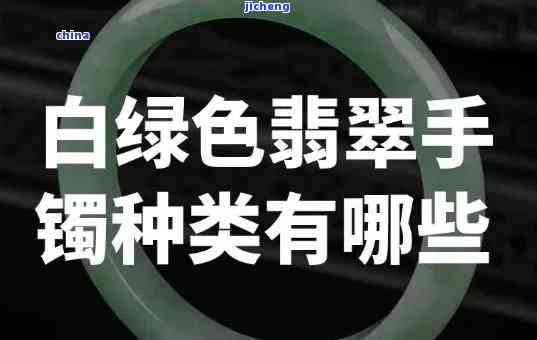 翡翠白底好还是绿底好，翡翠底色：白底与绿底，哪个更好？