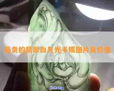 白月光翡翠价值高吗，探究“白月光翡翠”背后的高价起因