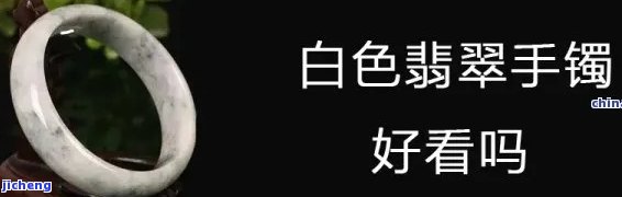 翡翠白白的不透好不好呢，解析翡翠：白色且不透明的翡翠是不是好？