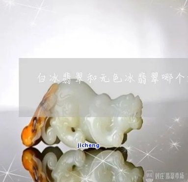 翡翠白冰好还是蓝刚好-翡翠白冰和蓝钢