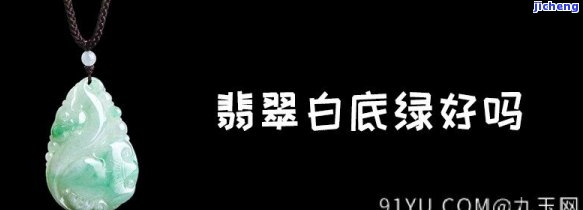 翡翠白底飘绿值不值钱-翡翠白底飘绿值不值钱呀