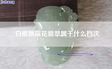 白色偏蓝翡翠什么档次-白底蓝翡翠