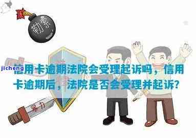 信用卡逾期案件受理后是否会收到起诉书？影响及解决方法