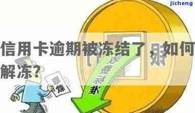 逾期类冻结信用卡多久解冻，如何解决逾期问题：信用卡冻结时间及解冻步骤