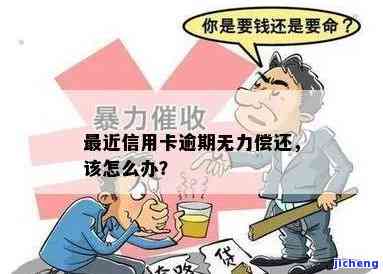 欠信用卡逾期了自救办法：无力偿还？处理方法在这里！