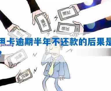 信用卡逾期半年的-信用卡逾期半年的后果