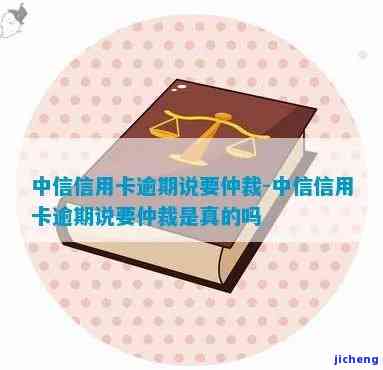 信用卡逾期仲裁是什么意思，解析信用卡逾期仲裁：你必须知道的含义和影响