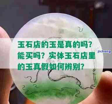 商场的玉器是真的吗，揭秘商场玉器真伪：你买的真的是真的吗？