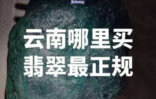 昆明哪里可以做翡翠鉴定，寻找专业翡翠鉴定服务？昆明这些地方值得您参考！