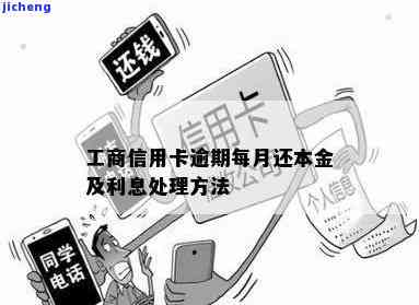 工商信用卡逾期3年能否只还本金？详细解答