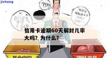 逾期60天信用卡解冻几率大吗？影响因素及解决办法全解析