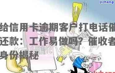 给信用卡逾期客户打电话催还款：工作易进行吗？