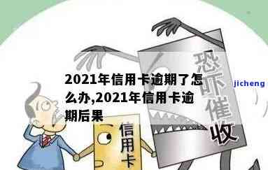 2021年对于信用卡逾期的处理，2021年信用卡逾期：如何妥善处理和避免不良影响？