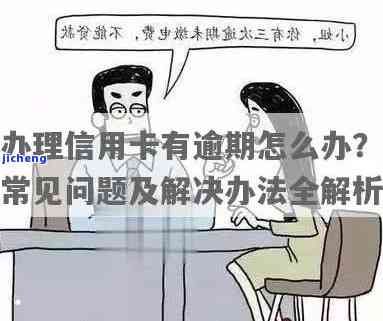 办信用卡显示有逾期怎么办？解决逾期问题的步骤与方法