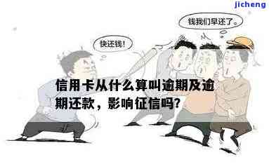 信用卡逾期的定义是什么，详解：什么是信用卡逾期？