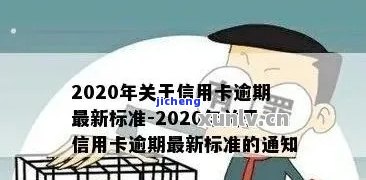 2020年关于信用卡逾期最新标准，2020年最新版：信用卡逾期的界定标准