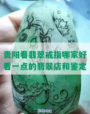 贵阳翡翠鉴定机构在哪里？求推荐靠谱的检测点