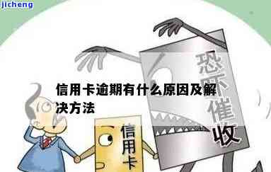 信用卡怎样会逾期呢，揭秘：信用卡为什么会逾期？原因解析与防措