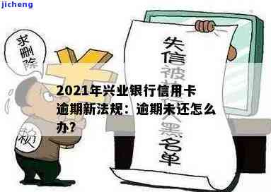 兴业信用卡逾期了别慌！2021年新规解读，教你应对还款难题