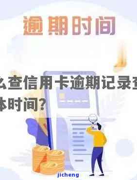 如何查询信用卡逾期时间？详细步骤大揭秘！