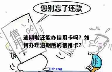 刚逾期办理信用卡可以吗，如何在信用卡逾期后继续办理新卡？