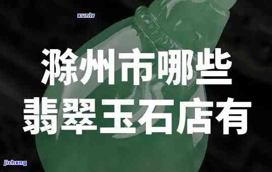 锦州哪里可以鉴定翡翠-锦州哪里可以鉴定翡翠的