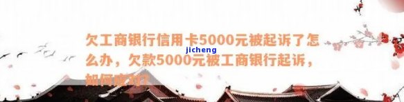 欠工商信用卡逾期被起诉，开了其他银行卡会被冻结吗？欠5000元怎么办？