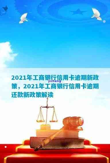 2021年工商银行信用卡逾期：新政策与逾期率解析