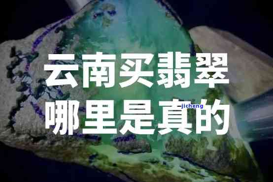 云南哪里可以鉴定翡翠-云南哪里可以鉴定翡翠真假