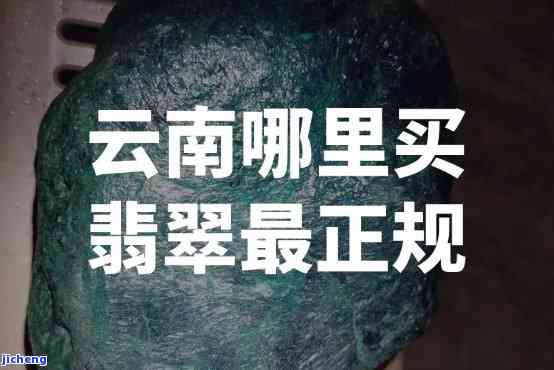 云南哪里可以鉴定翡翠-云南哪里可以鉴定翡翠真假