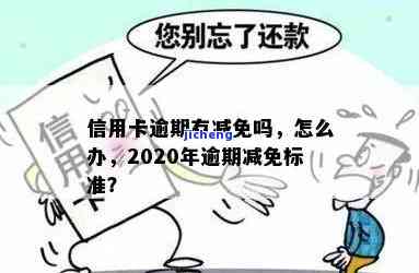 信用卡逾期签字为什么可以减免利息，揭秘信用卡逾期签字如何减免利息