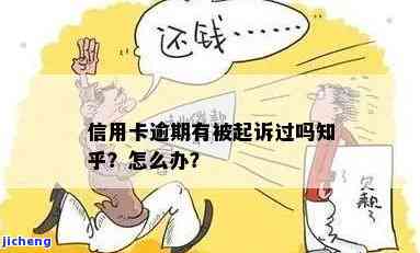 有人信用卡逾期吗？在知乎上寻求解决方案