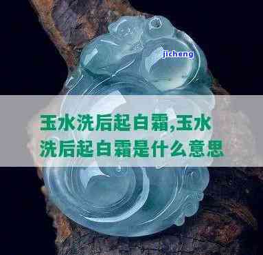 玉佩上出现白色像水垢一样的起因及解决方法