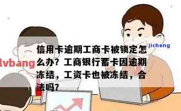 工商信用卡逾期后查不到信用卡，能否用支付宝还款？是否会冻结工资卡？