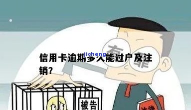 信用卡逾期能注销户口吗，信用卡逾期是否会影响户口注销？