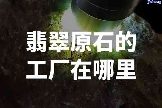 金华有翡翠加工的地方吗，探索金华：揭秘当地翡翠加工产业