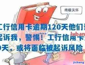 我工行信用卡逾期120天被威胁起诉，该怎么办？