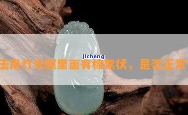 玉石里面有棉絮状图片-玉石里面有棉絮状图片带久了