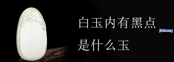 和田白玉有黑点和棉絮-和田白玉有黑点和棉絮的区别