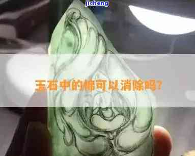 玉中石花与棉絮区别图片全览：详细对比解析