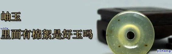 白玉里面的棉絮是加工造成的吗，揭秘白玉中的“棉絮”：是不是为加工所致？