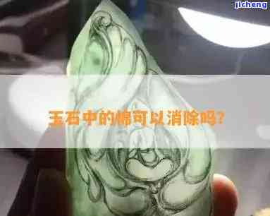 酸洗后玉石棉絮变化大？详解起因及视频