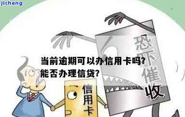 有过逾期办理信用卡：影响大吗？后果严重吗？