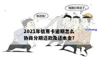 信用卡逾期后如何与银行协商解决问题？教你有效分期话术