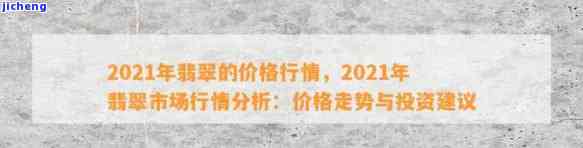 2021中低端翡翠市场行情分析：趋势与机遇