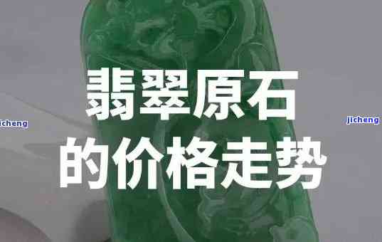 目前翡翠价格走势：网友热议是不是降价