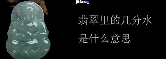 翡翠几分水怎么计算，详解翡翠几分水的计算方法