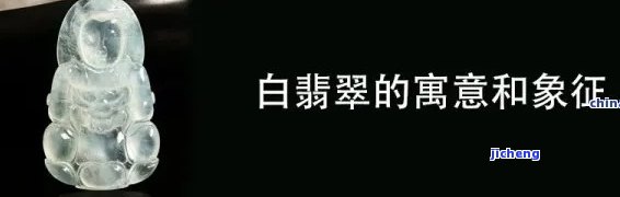 翡翠的白肉是什么材质做的，探秘翡翠：白肉部分由什么材质制成？